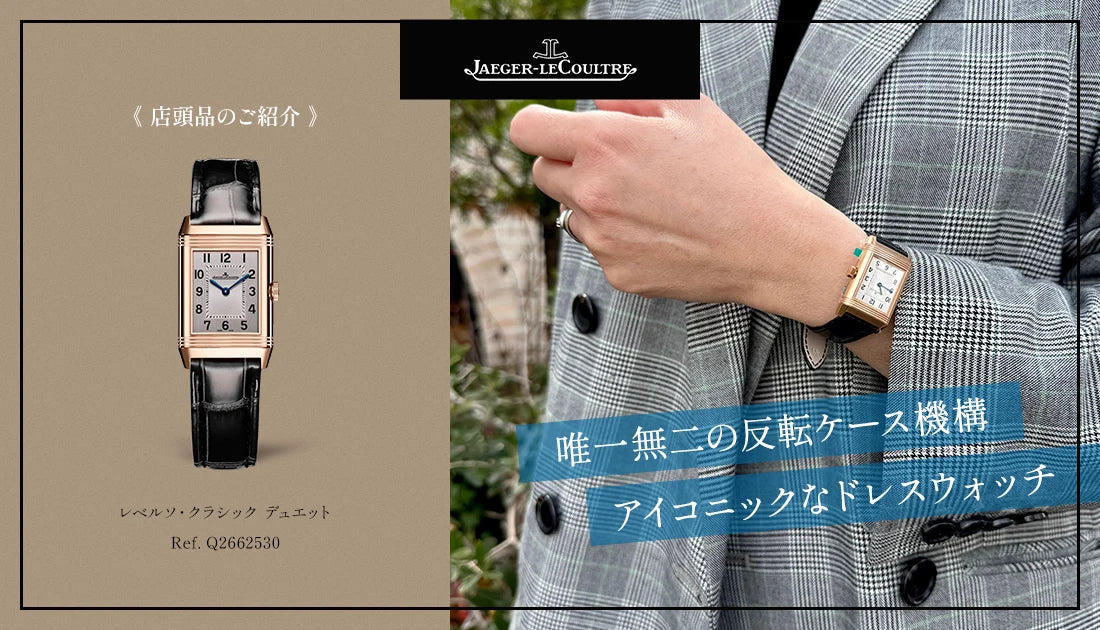 【ジャガー・ルクルト】レベルソ クラシック 店頭品紹介 Q2662530