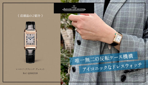 【ジャガー・ルクルト】レベルソ クラシック 店頭品紹介 Q2662530