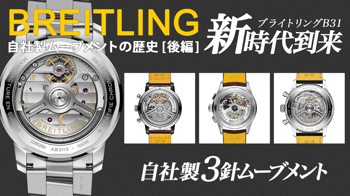 【ブライトリング】自社製ムーブメントの歴史 [後編] - 新時代到来