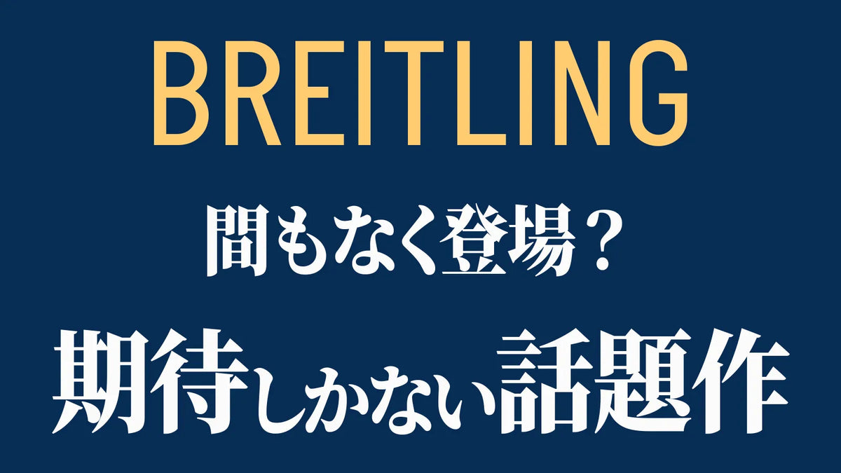 【ブライトリング】 ヒーローモデル間もなく登場？