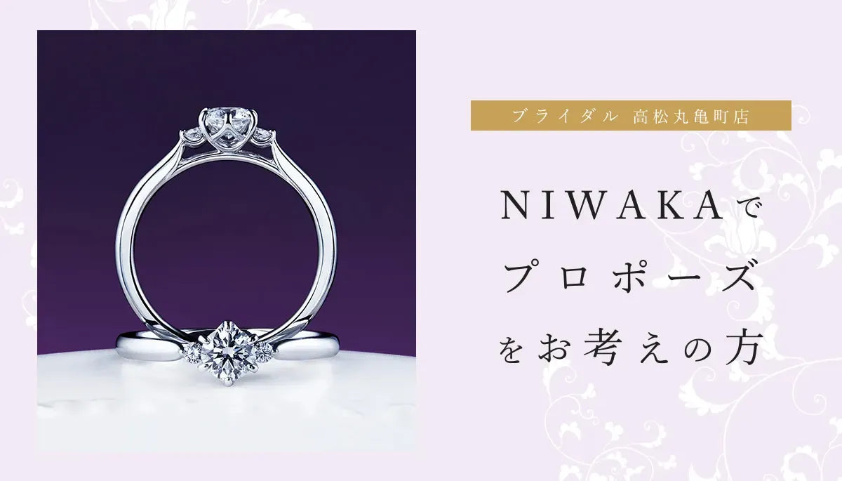 NIWAKAでプロポーズをお考えの方必見‼