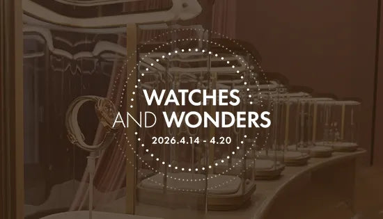 《速報》WATCHES AND WONDERS 2026