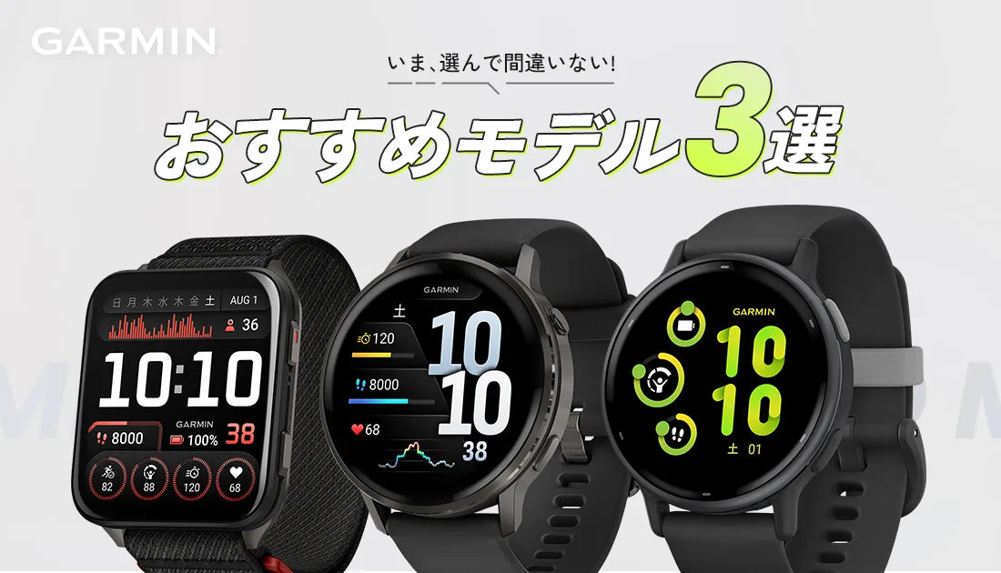 いま選んで間違いない！GARMIN(ガーミン) おすすめモデル3選