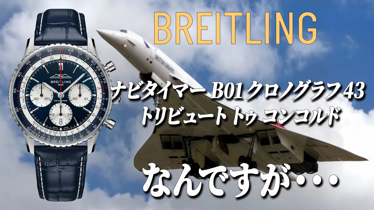 【ブライトリング】ナビタイマー B01 クロノグラフ 43 トリビュート トゥ コンコルド なんですが・・・