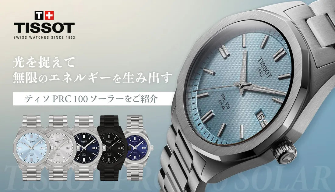 【TISSOT】人気上昇中のPRC 100 ソーラーをご紹介！
