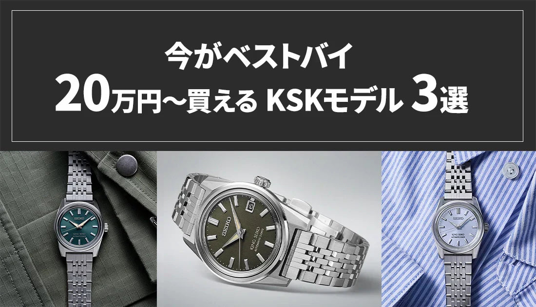 [SEIKO]キングセイコー　今がベストバイ！なぜなら、、、￥20万～買えるKSKモデルご紹介