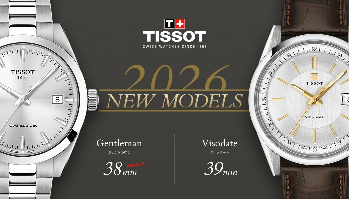【TISSOT / 2026新作】この春に登場したイチ押しモデルをご紹介！