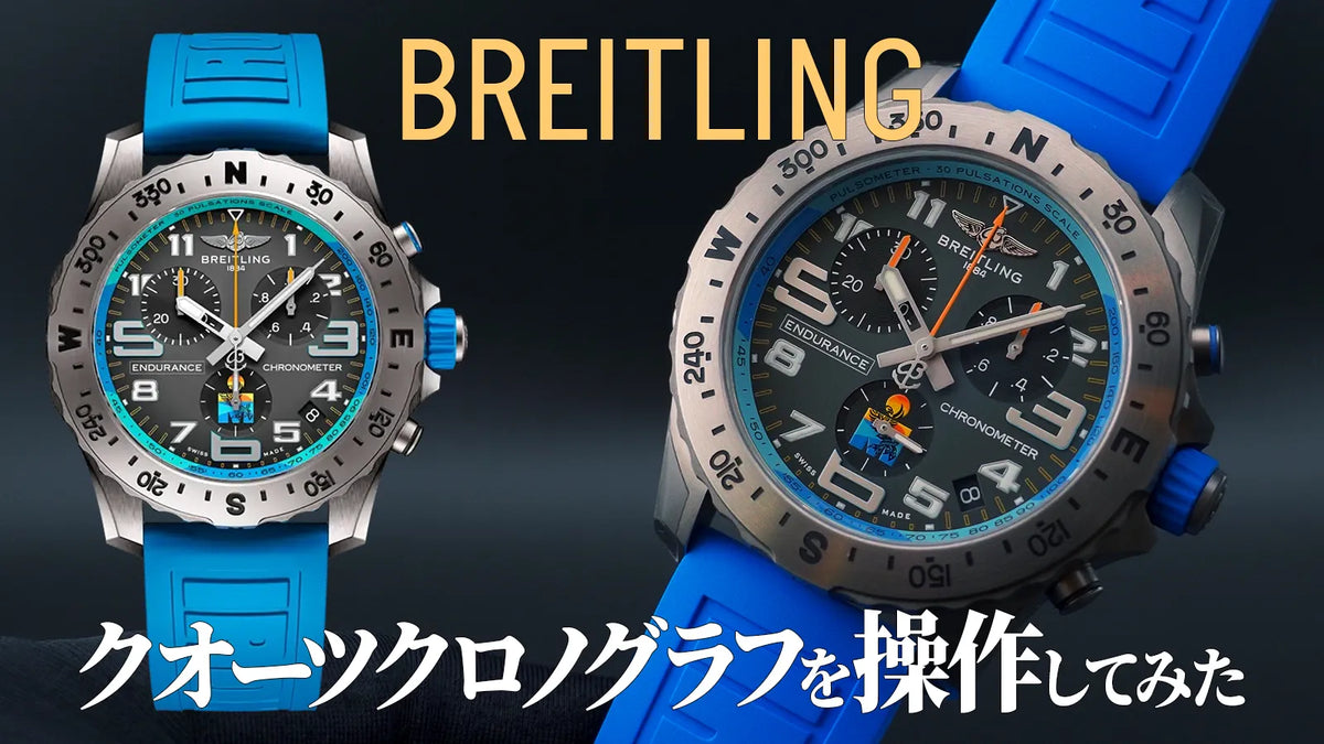 【ブライトリング】クオーツクロノグラフを操作してみた！