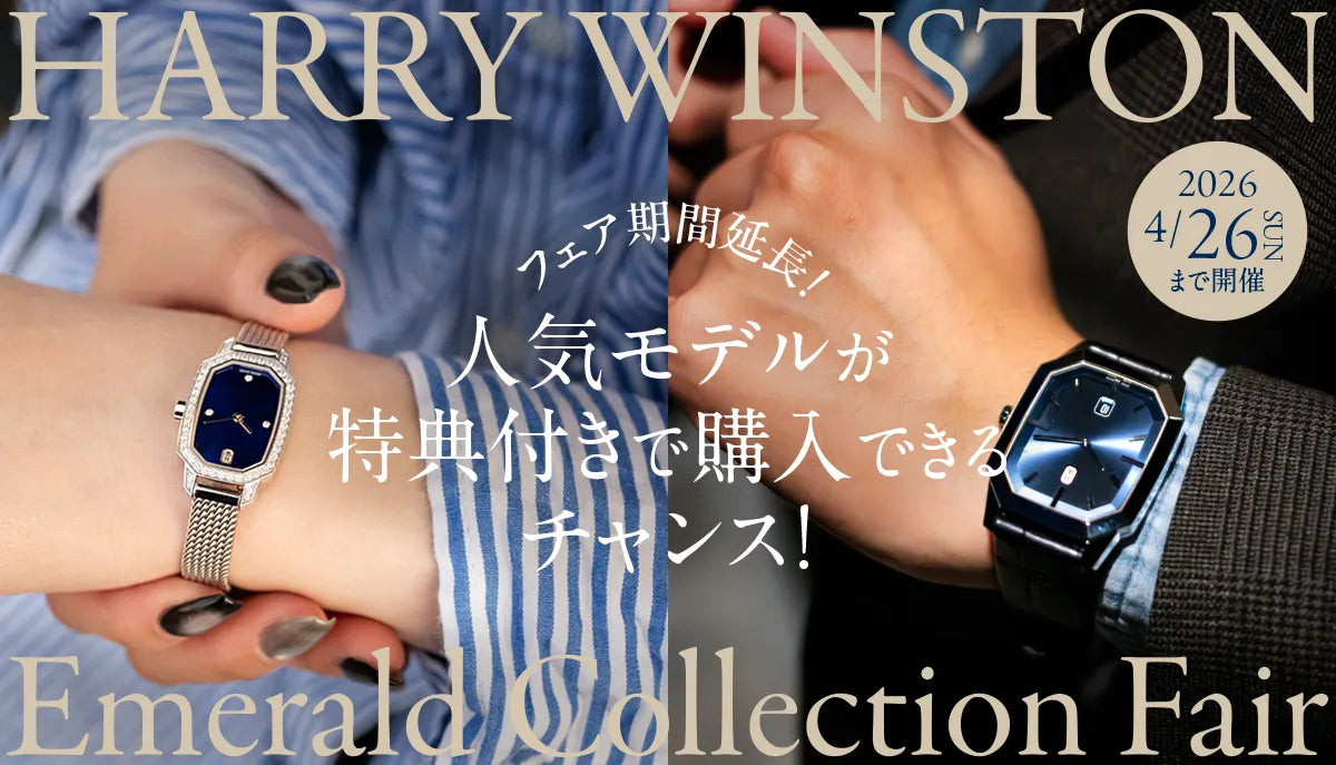 【ハリー・ウィンストン】フェア期間延長！人気モデルが特典付きで購入できるチャンス☆