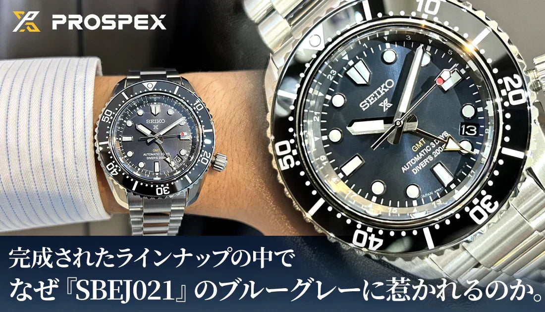 [セイコー/プロスペックス]完成されたラインナップの中で、なぜ『SBEJ021』のブルーグレーに惹かれるのか。