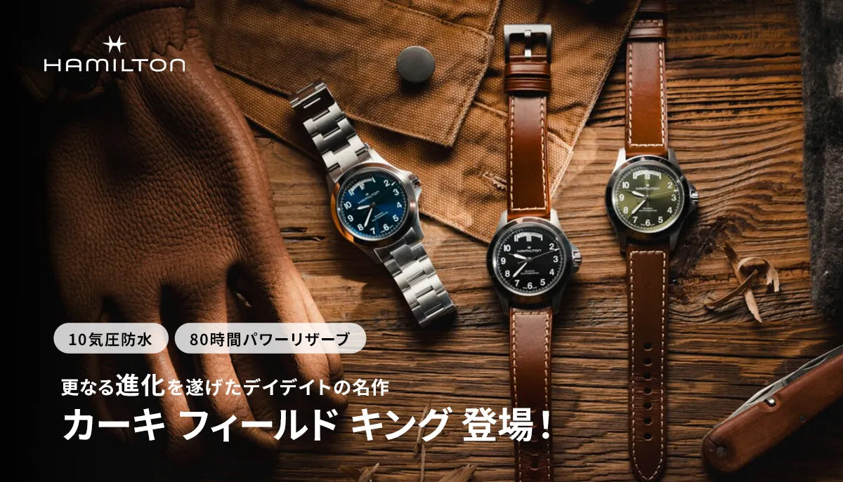 更なる進化を遂げたハミルトン デイデイトの名作「カーキ フィールド キング」復活