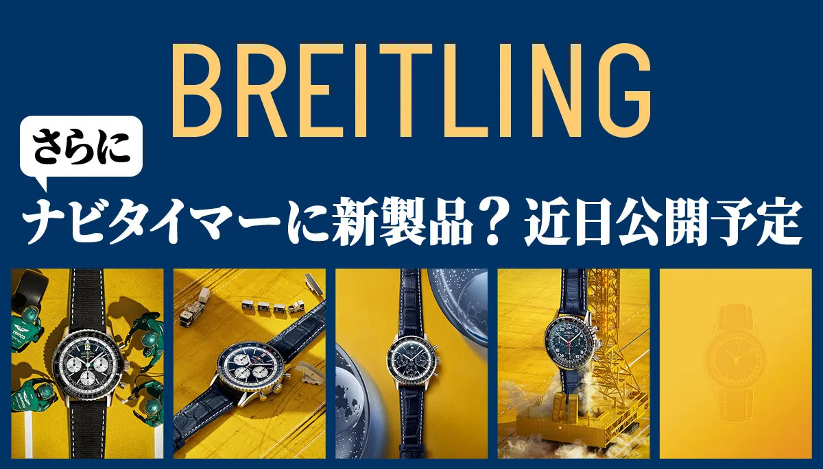 【ブライトリング】さらにナビタイマーに新製品？近日公開予定