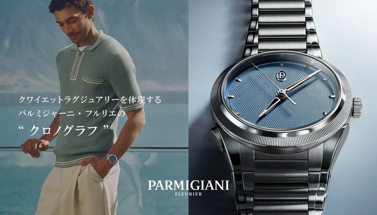 【PARMIGIANI FLEURIER】クワイエットラグジュアリーを体現するパルミジャーニ・フルリエのクロノグラフ。