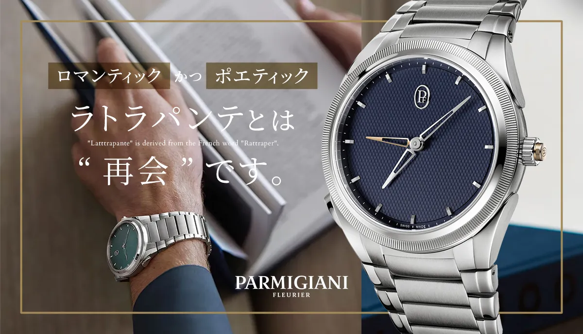 【PARMIGIANI FLEURIER】ロマンティックかつポエティック。ラトラパンテとは再会です。