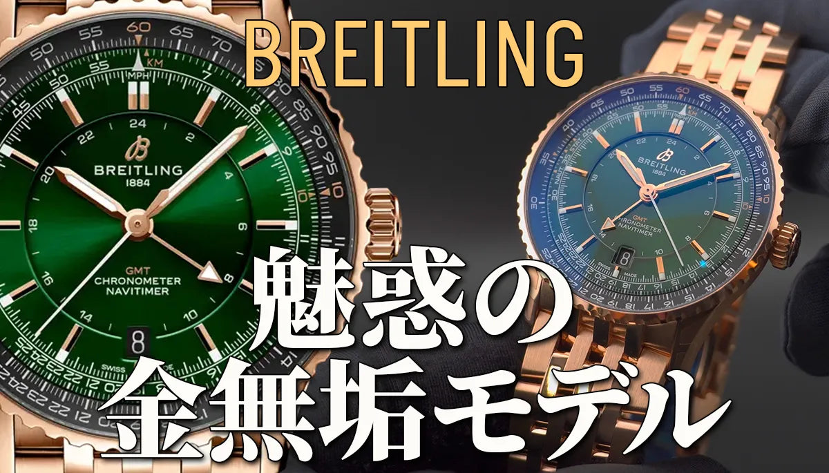 【ブライトリング】金無垢の魅力 ナビタイマー オートマチック GMT 41 18Kレッドゴールド