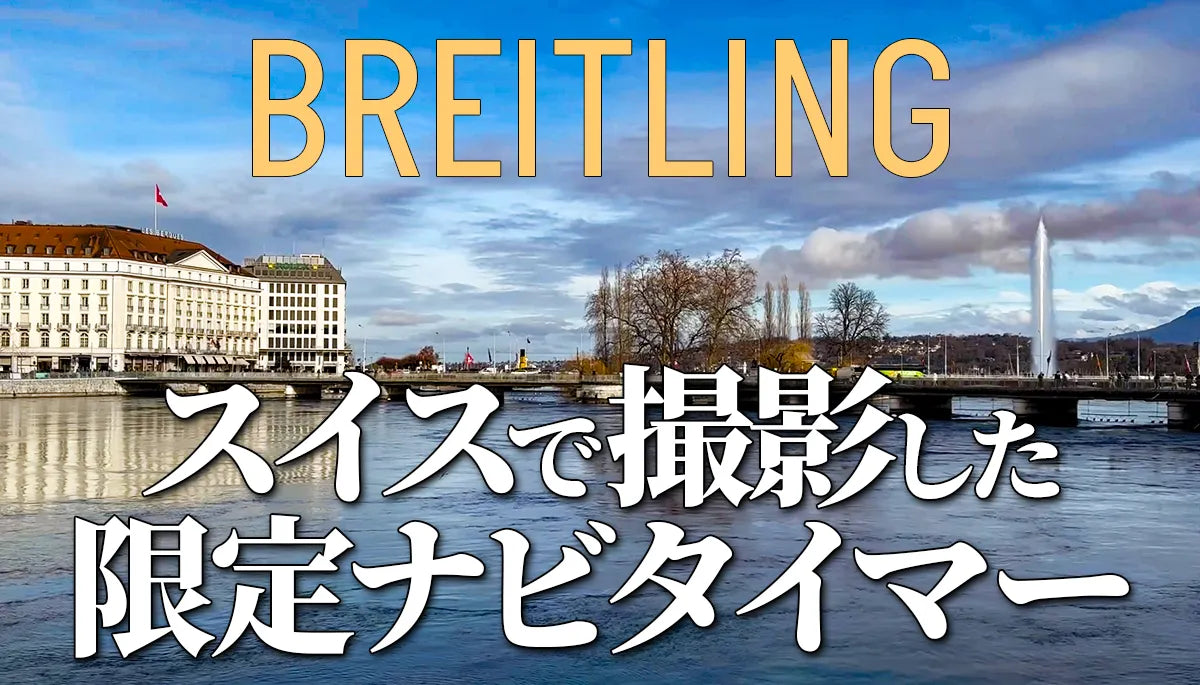 【ブライトリング】スイスで撮影した限定ナビタイマー