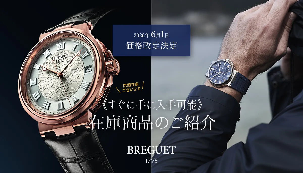 【Breguet】6月1日(月)より価格改定となります。もう手に入らない廃盤商品をご紹介。