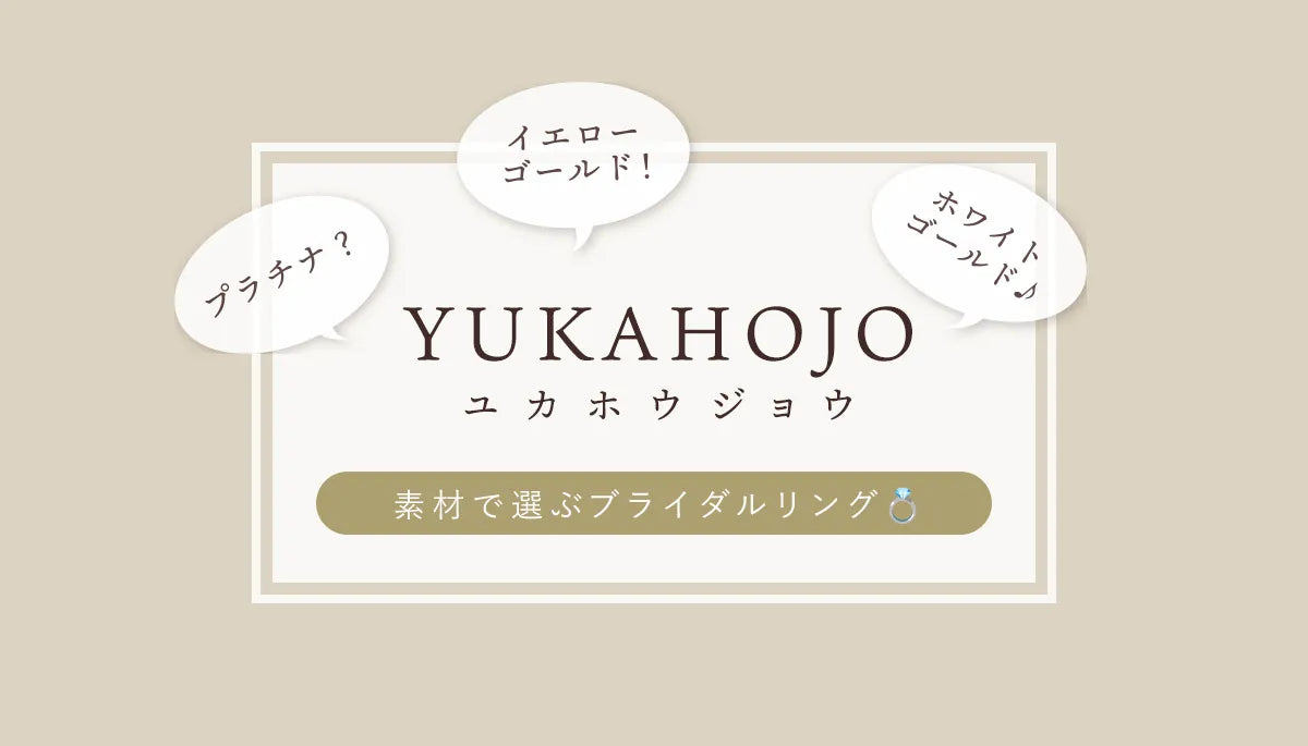 素材で選ぶブライダルリング💍YUKAHOJO✨ プラチナ・イエローゴールド・ホワイトゴールド…？？？