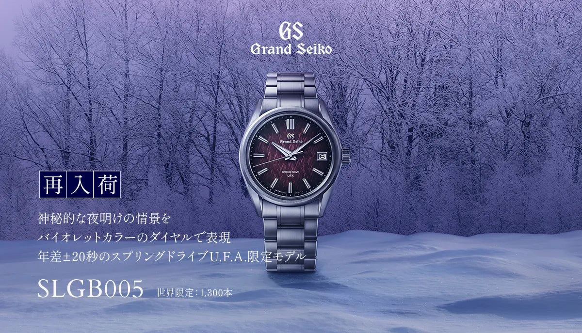 【Grand Seiko / グランドセイコー】店頭に並ぶことなく完売となった限定モデルが奇跡の再入荷。Ref.SLGB005
