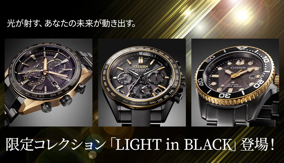 [CITIZEN / シチズン] 光が射す、あなたの未来が動き出す。限定コレクション「LIGHT in BLACK」登場！