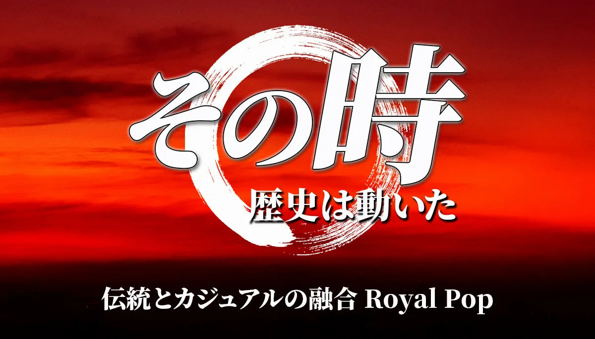 その時歴史は動いた「伝統とカジュアルの融合 Royal Pop」