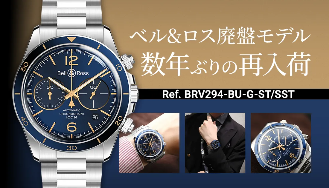 【Bell＆Ross】数年ぶりの廃盤モデル入荷！ ref. BRV294-BU-G-ST/SST