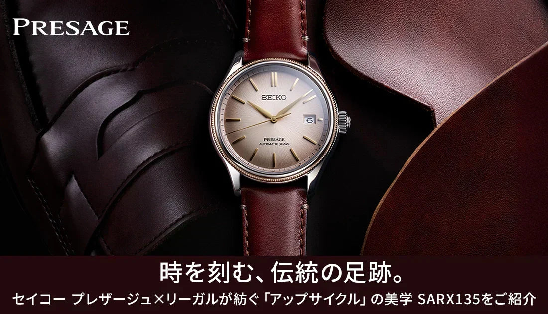[SEIKO/Presage]時を刻む、伝統の足跡。セイコー プレザージュ×リーガルが紡ぐ「アップサイクル」の美学　SARX135をご紹介