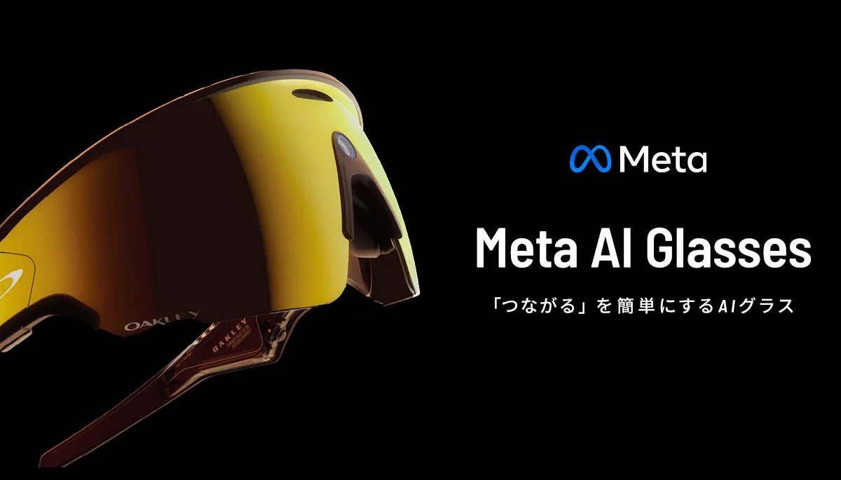 Meta AI Glasses  ー「つながる」を簡単にするAIグラスー