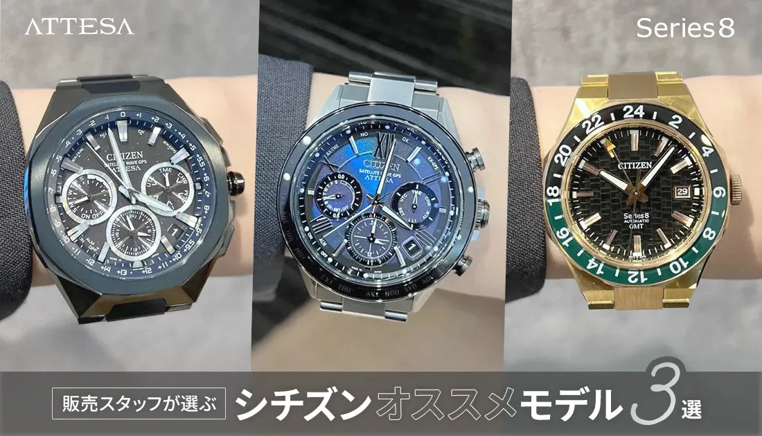 [CITIZEN] この夏に着けたい！販売スタッフがおすすめする推しモデル3選