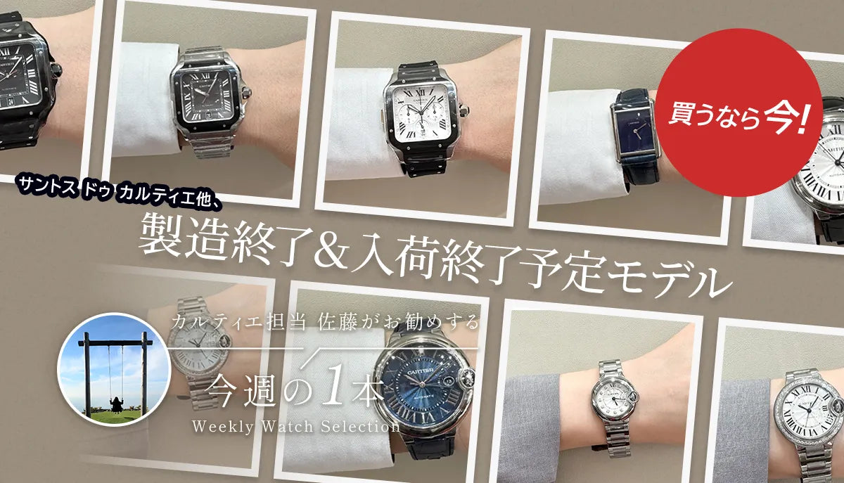 カルティエ担当佐藤がお勧めする今週の1本 ～ 買うなら今！！ サントス ドゥ カルティエ他、 製造終了＆入荷終了予定モデル ～