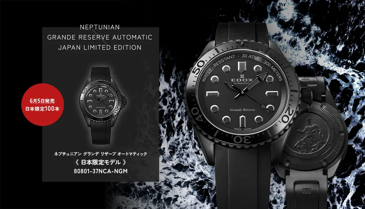 日本限定100本！「ネプチュニアン グランデ リザーブ オートマティック ジャパン リミテッド エディション」 6月5日発売