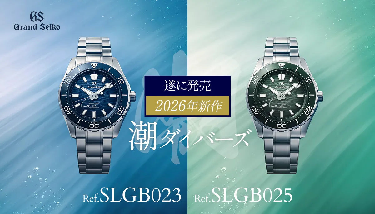 【Grand Seiko / グランドセイコー】遂に発売。2026年新作の潮ダイバーズ。Ref.SLGB023 SLGB025