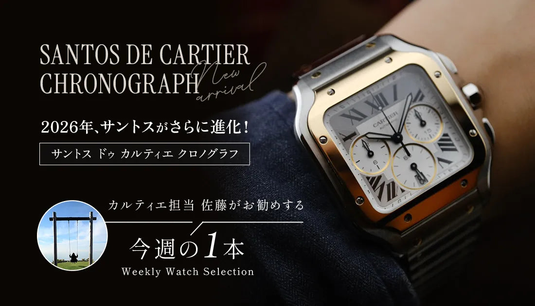 カルティエ担当佐藤がお勧めする今週の1本 ～新作 サントス ドゥ カルティエ クロノグラフ～
