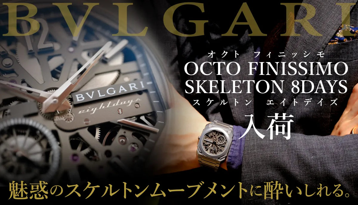 【BVLGARI】魅惑のスケルトンムーブメントに酔いしれる。オクトフィニッシモ スケルトン エイトデイズが入荷いたしました。