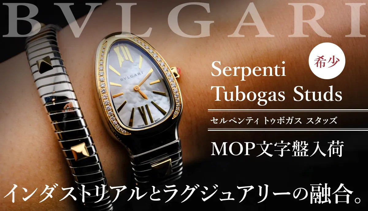 【BVLGARI】インダストリアルとラグジュアリーの融合。希少なセルペンティトゥボガススタッズのMOP文字盤が入荷しました。