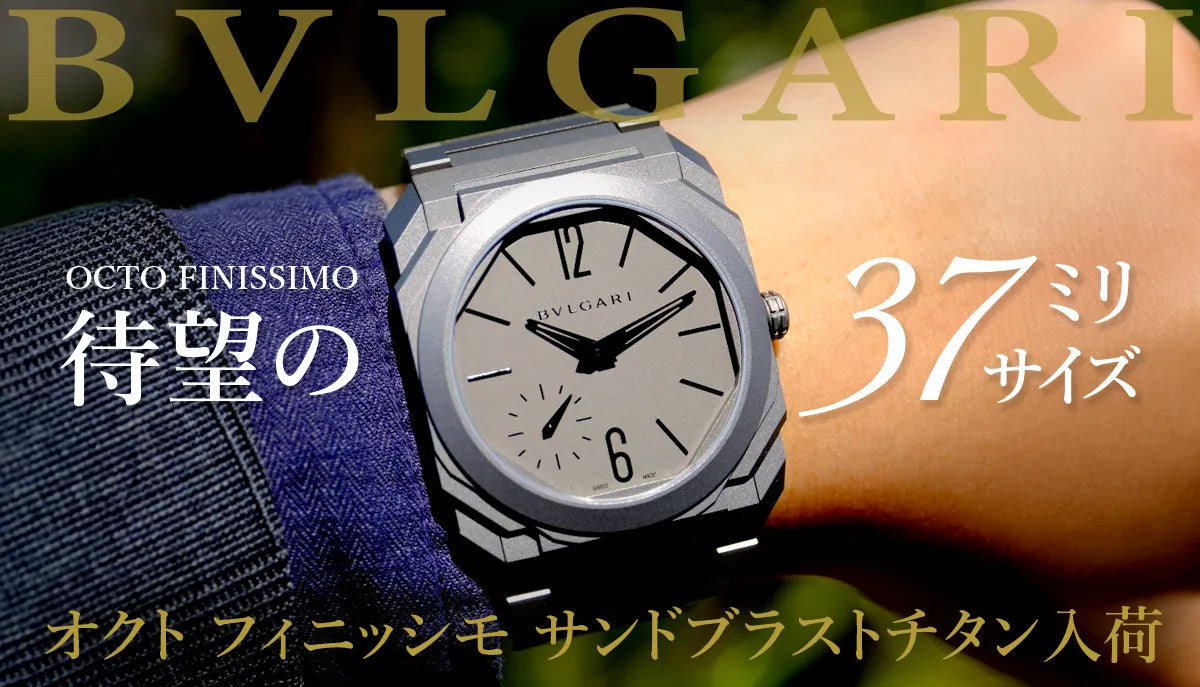 【BVLGARI】待望の37ミリサイズのオクトフィニッシモサンドブラストチタンが入荷いたしました。
