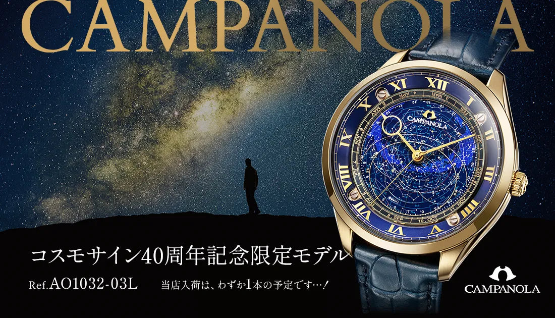 【CAMPANOLA / カンパノラ】コスモサイン40周年記念限定モデルが発表されました。 Ref.AO1032-03L