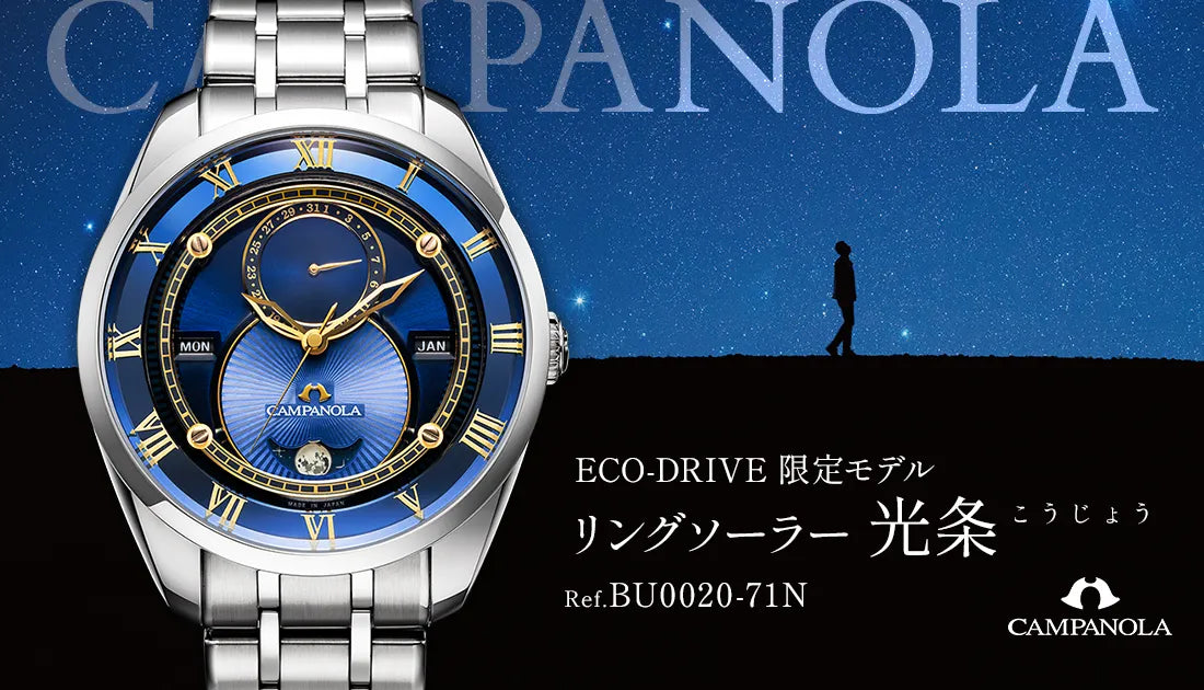 【CAMPANOLA / カンパノラ】ECO-DRIVEの限定モデルが発表されました。 Ref.BU0020-71N
