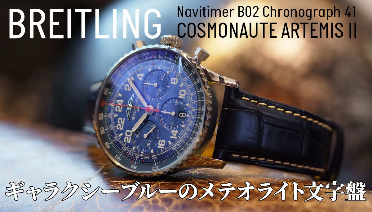 【ブライトリング】ナビタイマー B02 クロノグラフ 41 コスモノート アルテミスⅡ実機画像です