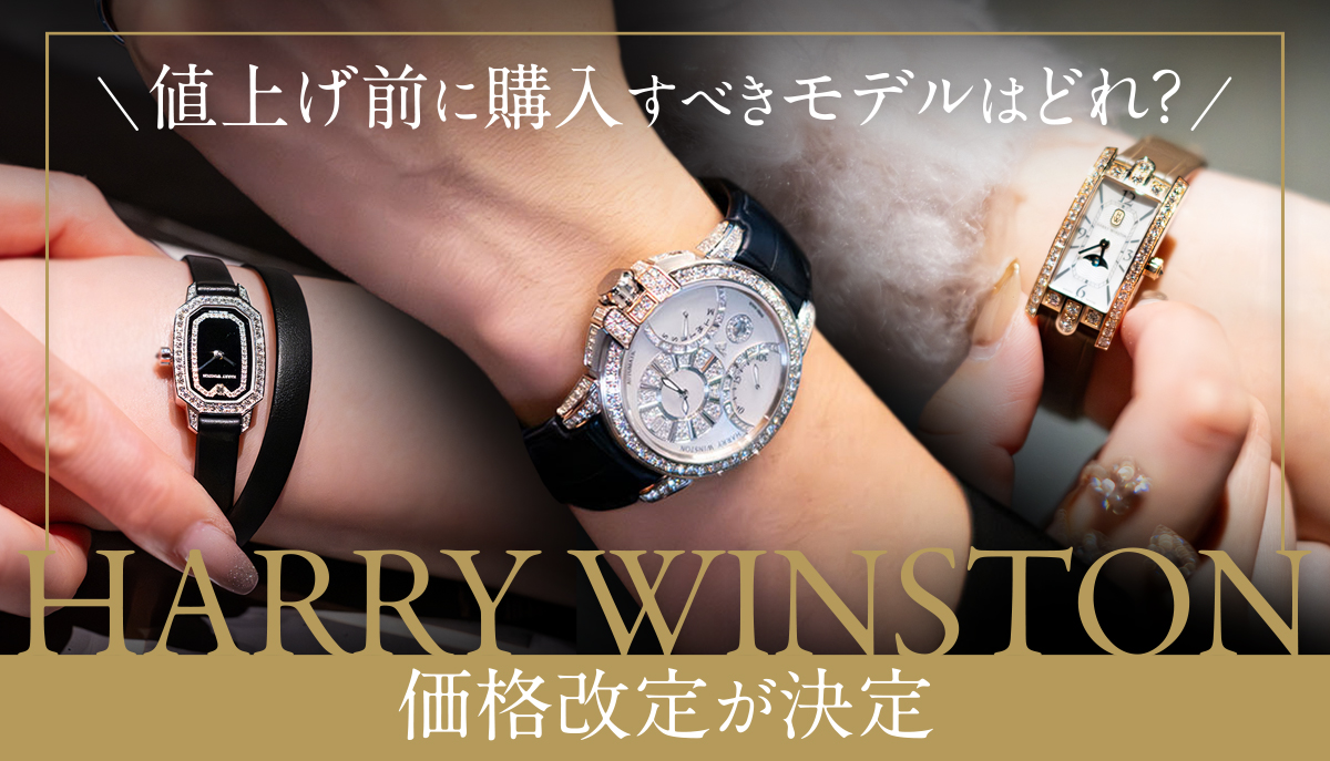 【ハリー・ウィンストン】価格改定が決定😭値上げ前に購入すべきモデルはどれ？