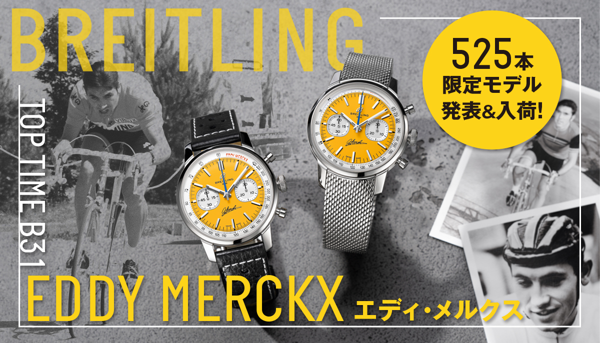 【ブライトリング】エディ・メルクス525本限定モデル発表＆入荷！