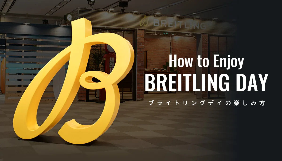 How to Enjoy BREITLING DAY -ブライトリングデイの楽しみ方-