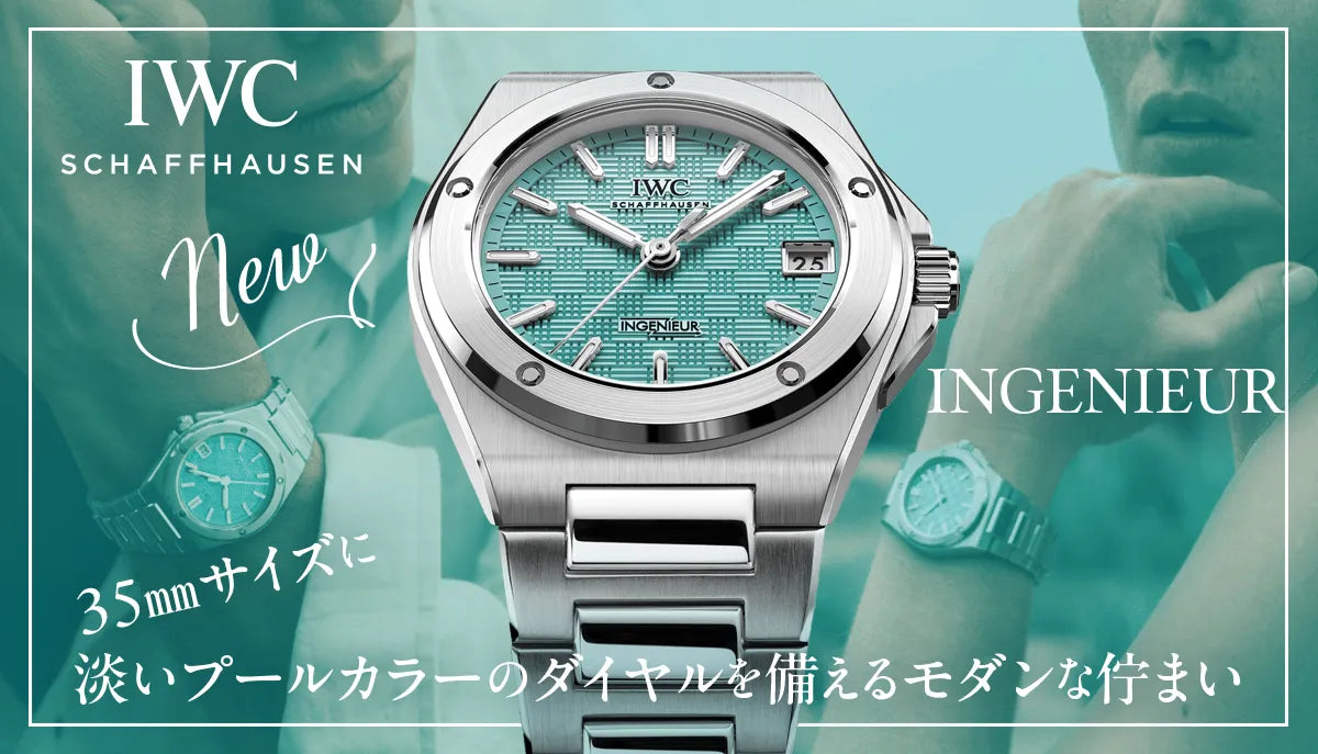 【IWC】唐突に発表された新しいインヂュニアは、35ミリサイズに淡いプールカラーのダイヤルを備えるモダンな佇まい。
