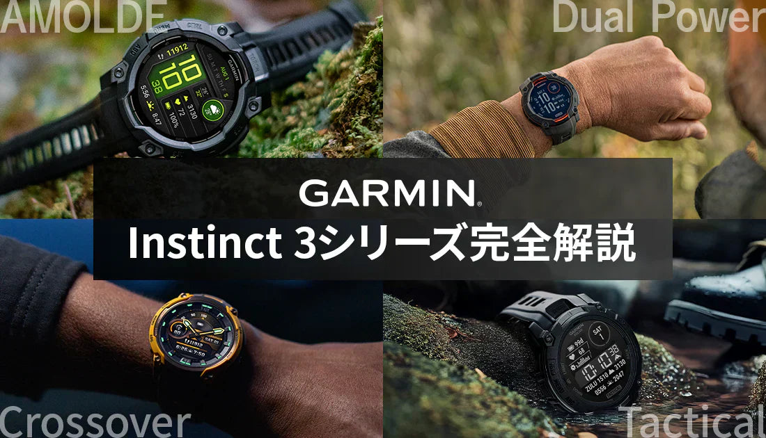 【GARMIN】夏に大活躍間違いなし！Instinct 3シリーズ完全解説！AMOLED・Dual Powerから特化型モデルまで徹底比較⁠