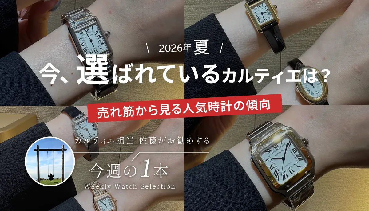 カルティエ担当 佐藤がお勧めする今週の1本 2026年 夏！！ 今選ばれているカルティエは？  売れ筋から見る人気時計の傾向