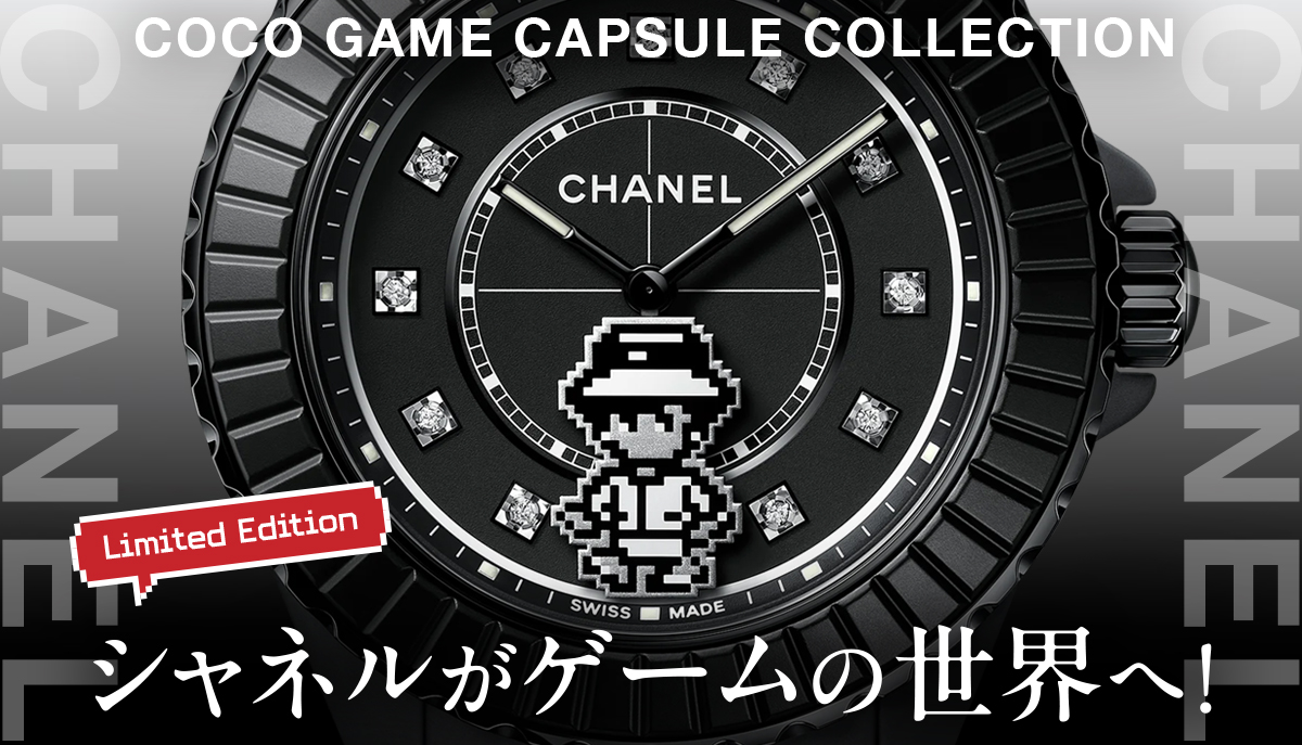 【シャネル】シャネルがゲームの世界へ！限定モデル登場