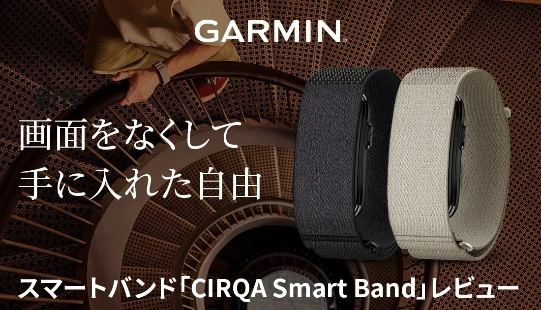[GARMIN]GARMINの新作は何とスマートバンド！画面をなくして手に入れた自由「CIRQA Smart Band」レビュー