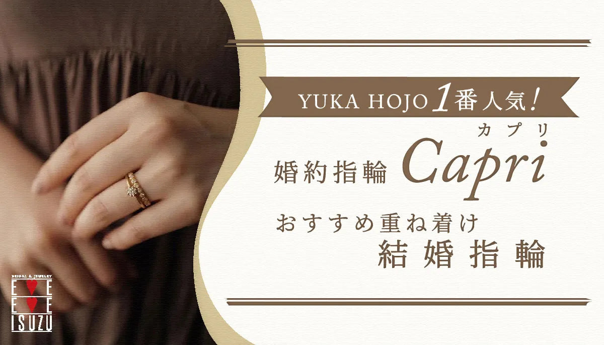YUKA HOJO 1番人気！婚約指輪「Capri」おすすめ重ね着け 結婚指輪💍
