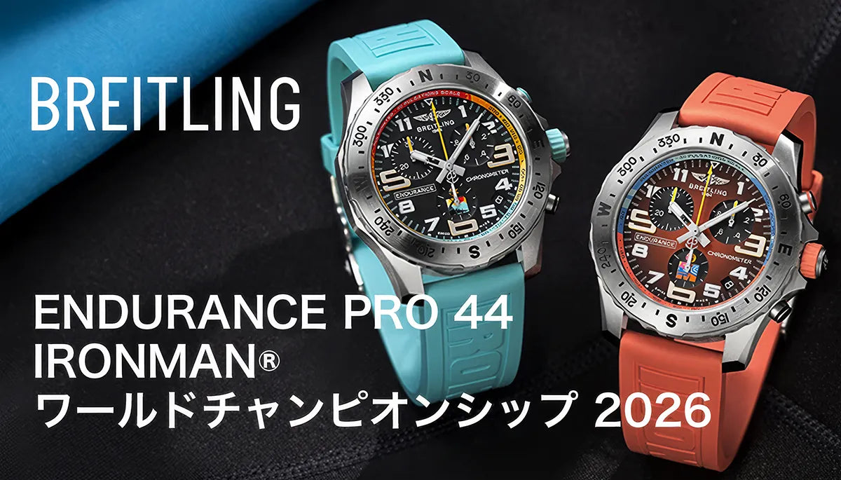 【ブライトリング】限界へ挑むあなたへ！エンデュランス プロ 44 IRONMAN® 2026の軌跡と進化