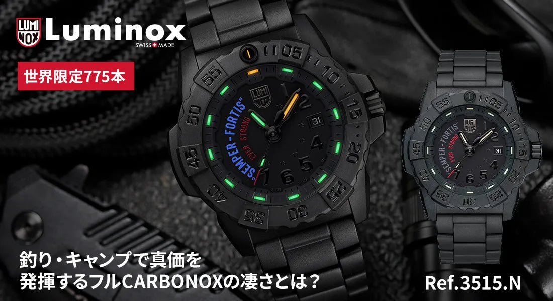 【世界限定775本】ルミノックス Ref.3515.N レビュー！釣り・キャンプで真価を発揮するフルCARBONOXの凄さとは？